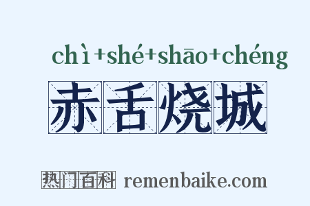 赤舌烧城是什么意思的图片
